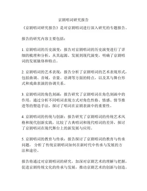 京剧唱词研究报告