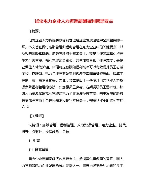 试论电力企业人力资源薪酬福利管理要点