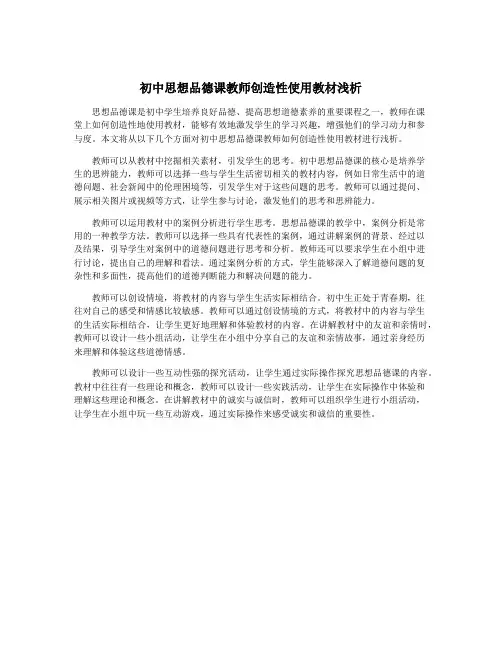 初中思想品德课教师创造性使用教材浅析