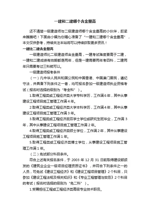 一建和二建哪个含金量高