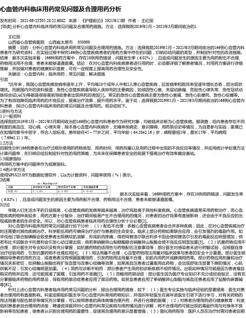 心血管内科临床用药常见问题及合理用药分析