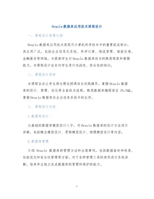Oracle数据库应用技术课程设计