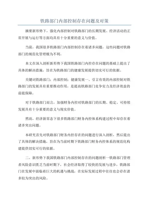 铁路部门内部控制存在问题及对策