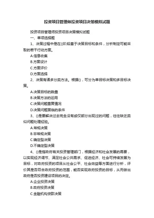 投资项目管理师投资项目决策模拟试题