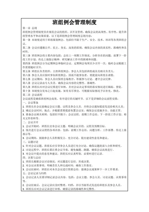 班组例会管理制度