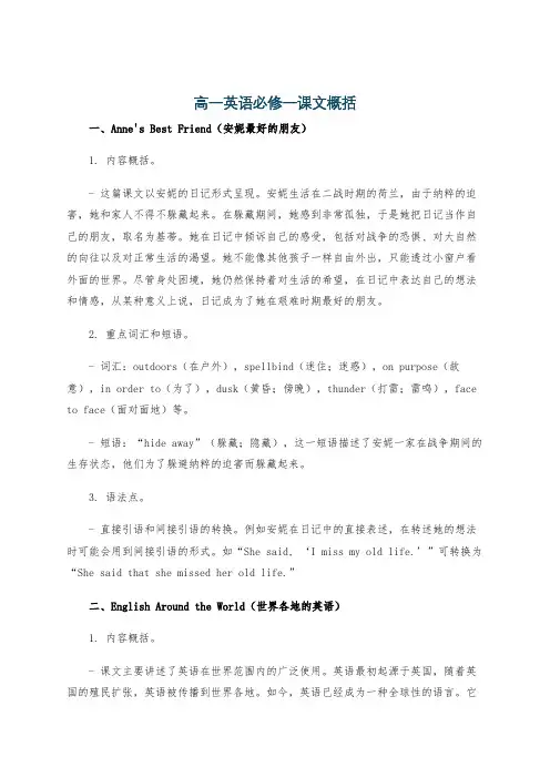 高一英语必修一课文概括