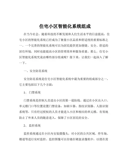 住宅小区智能化系统组成