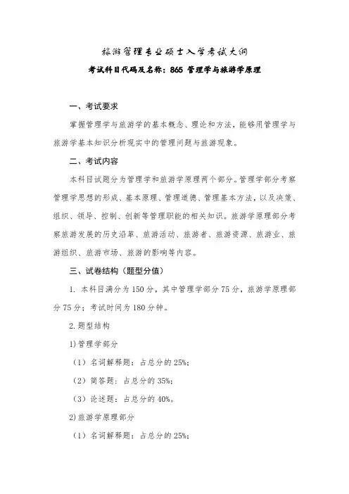 青岛大学2020年865-管理学与旅游学原理考试大纲模板