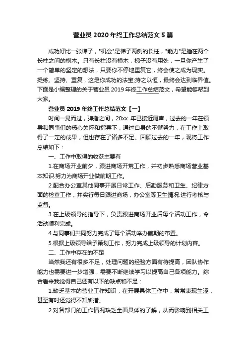 营业员2020年终工作总结范文5篇