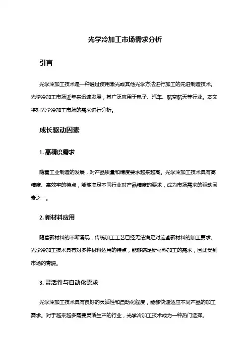 2024年光学冷加工市场需求分析