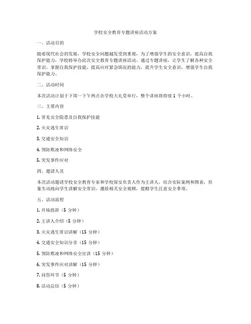 学校安全教育专题讲座活动方案
