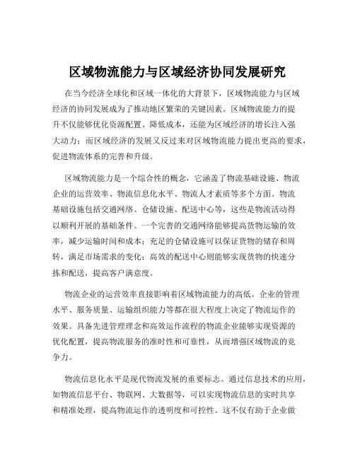 区域物流能力与区域经济协同发展研究