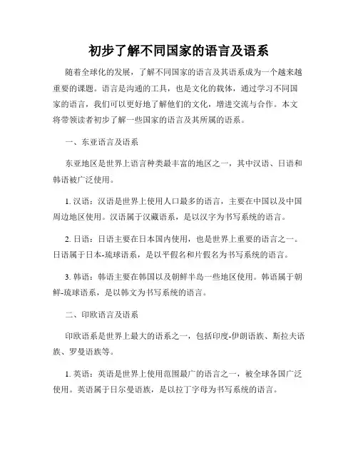 初步了解不同国家的语言及语系