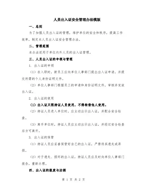 人员出入证安全管理办法模版