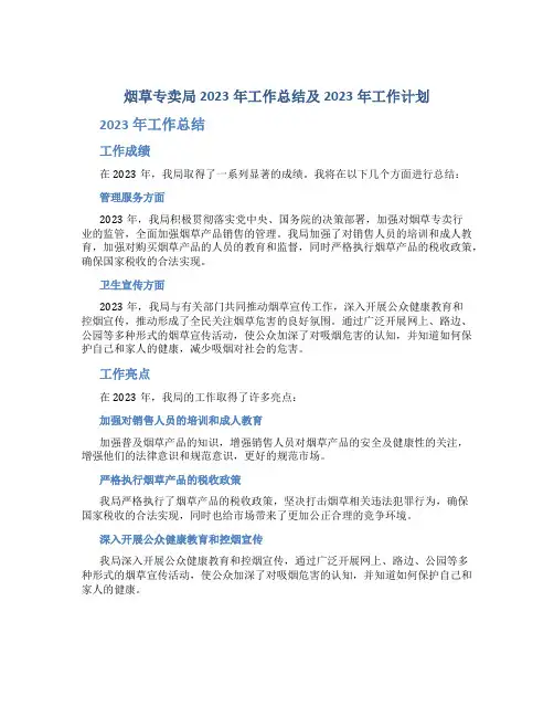 烟草专卖局2023年工作总结及2023年工作计划