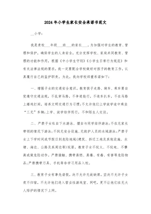 2024年小学生家长安全承诺书范文（三篇）
