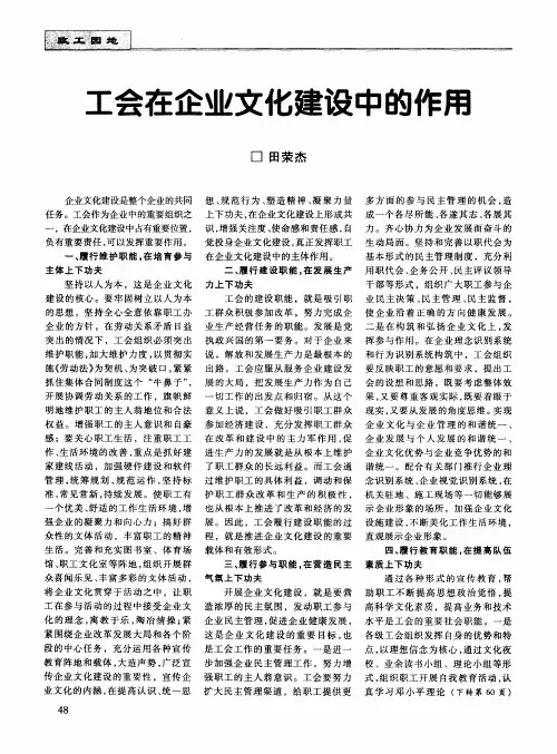 工会在企业文化建设中的作用