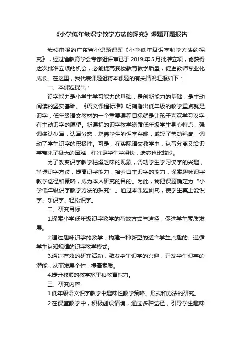 《小学低年级识字教学方法的探究》课题开题报告