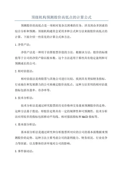 顶级机构预测股价高低点的计算公式