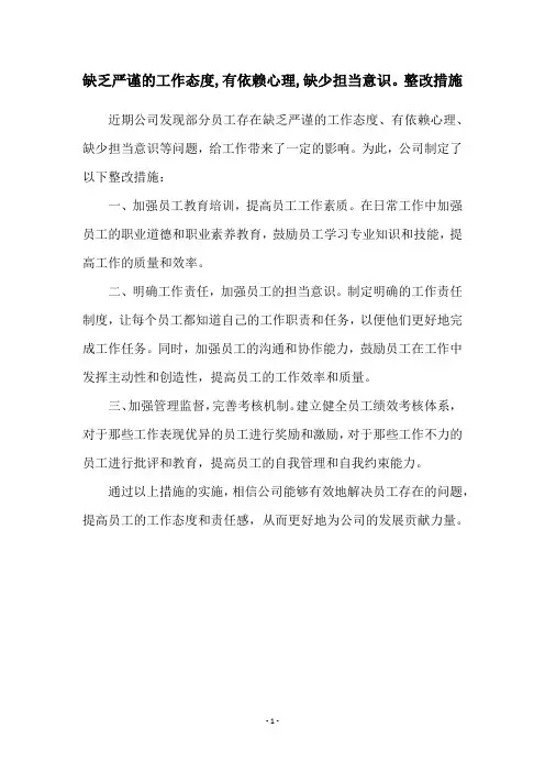 缺乏严谨的工作态度,有依赖心理,缺少担当意识。整改措施