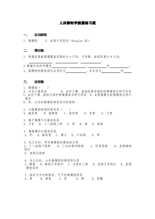 人体解剖学腹膜练习题