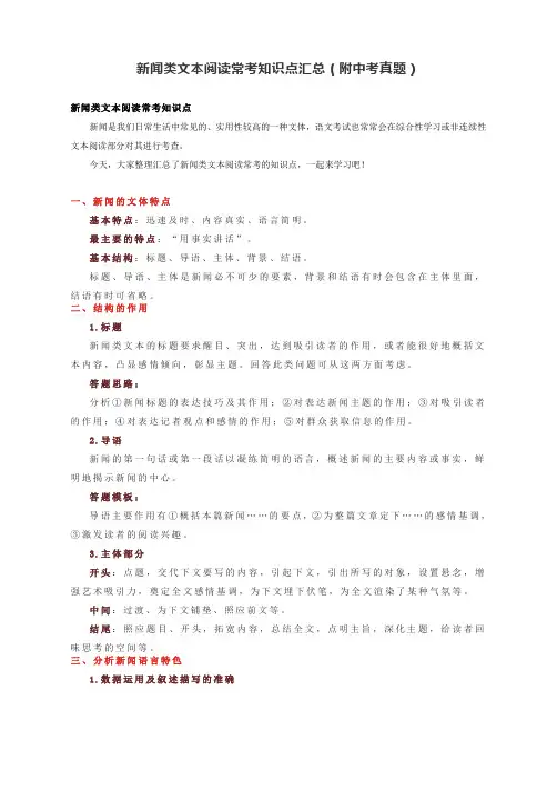新闻类文本阅读常考知识点汇总(附中考真题)