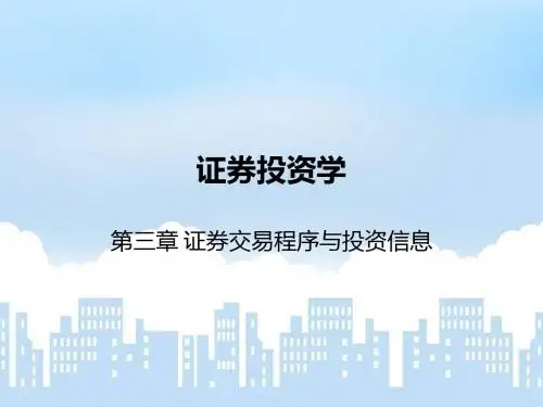 证券投资学-chapter3