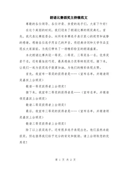 朗诵比赛颁奖主持稿范文