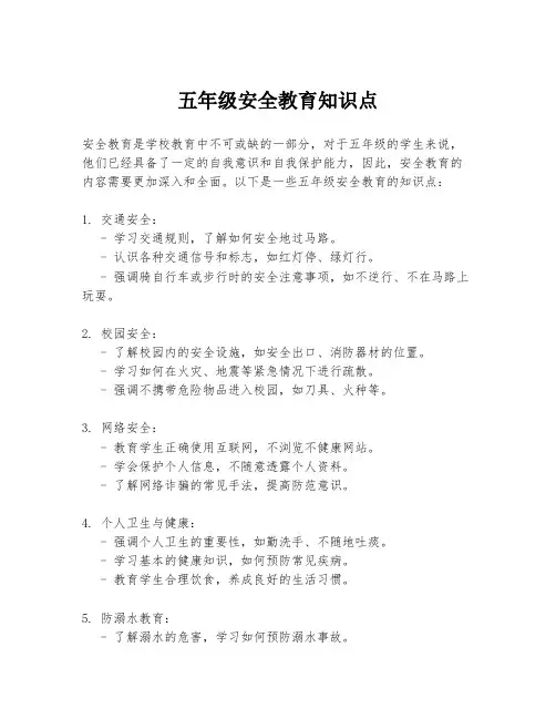 五年级安全教育知识点