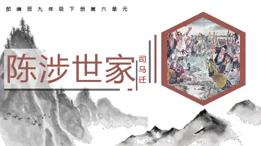 《陈涉世家》ppt课件