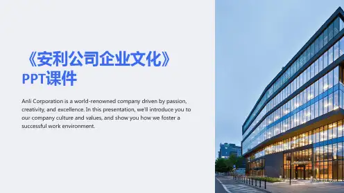 《安利公司企业文化》课件