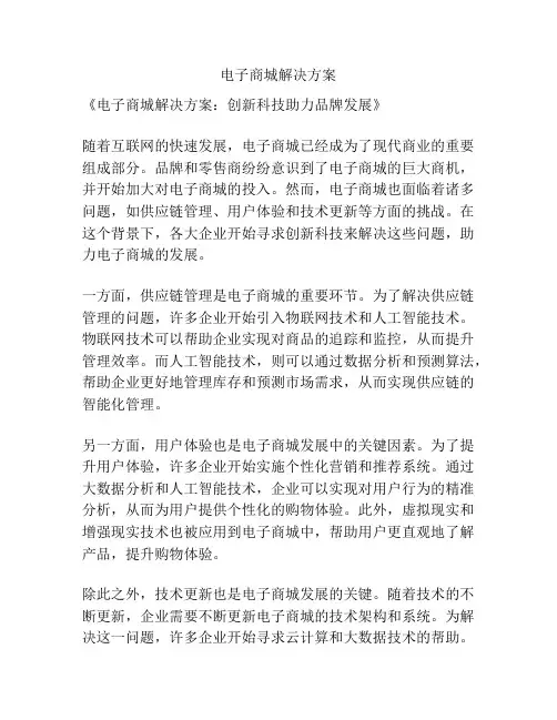 电子商城解决方案