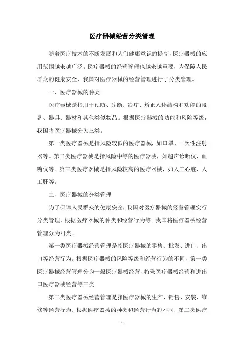 医疗器械经营分类管理