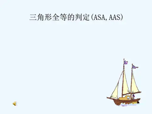 三角形全等的判定ASAAAS及尺规作图五种基本作图