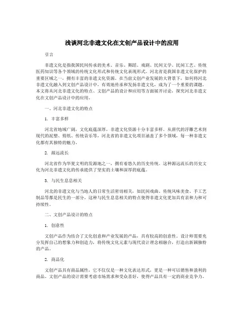 浅谈河北非遗文化在文创产品设计中的应用