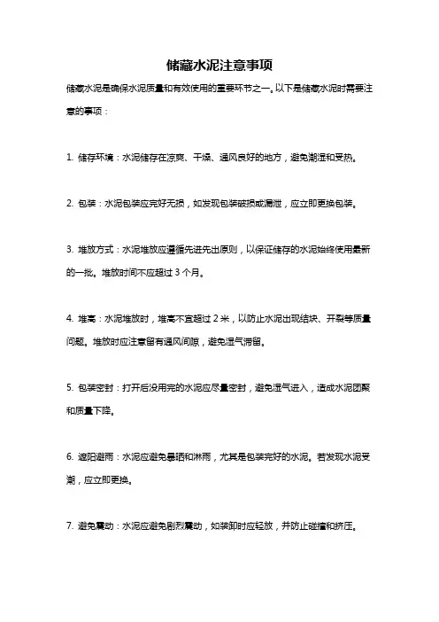储藏水泥注意事项
