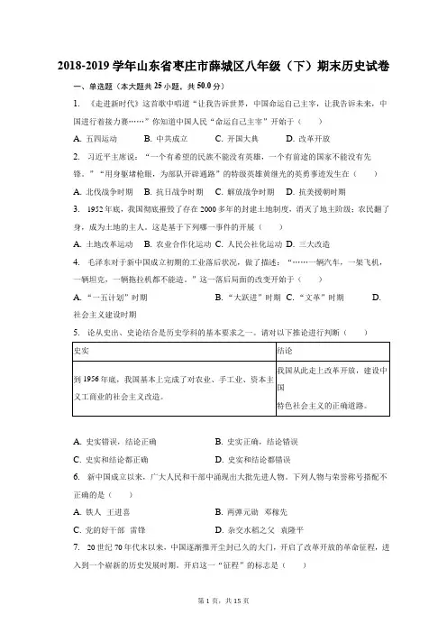 2018-2019学年山东省枣庄市薛城区八年级(下)期末历史试卷(含解析)