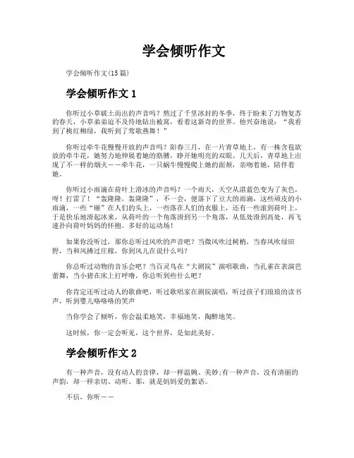 学会倾听作文