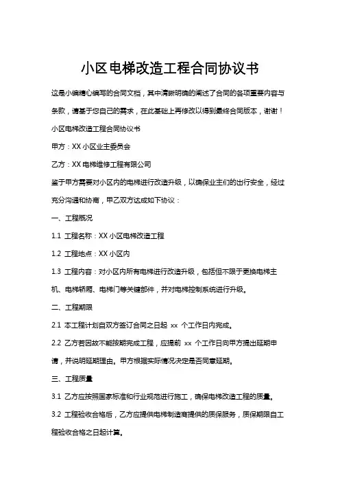 小区电梯改造工程合同协议书