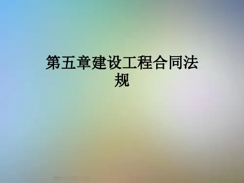 第五章建设工程合同法规
