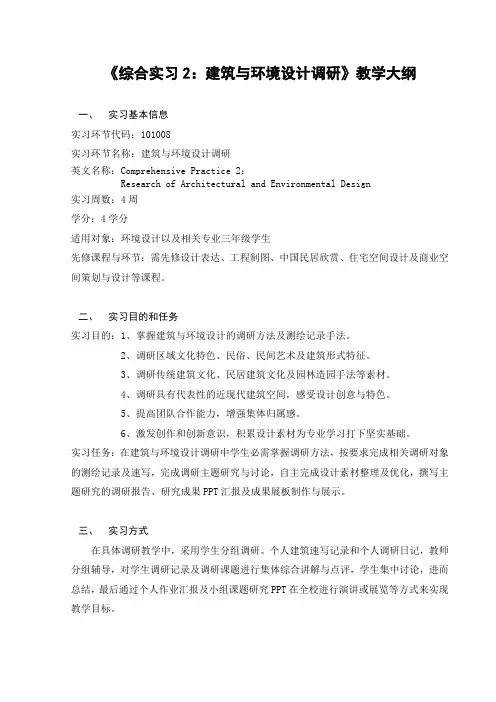综合实习2：建筑与环境设计调研教学大纲