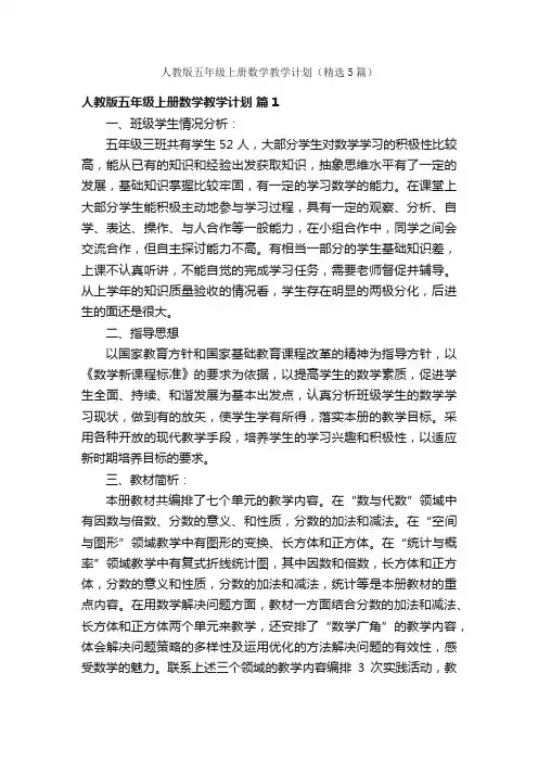 人教版五年级上册数学教学计划（精选5篇）