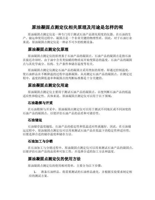 原油凝固点测定仪相关原理及用途是怎样的呢