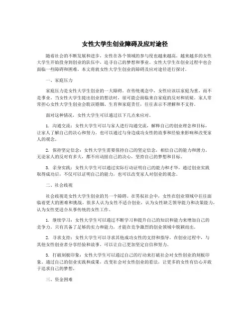女性大学生创业障碍及应对途径