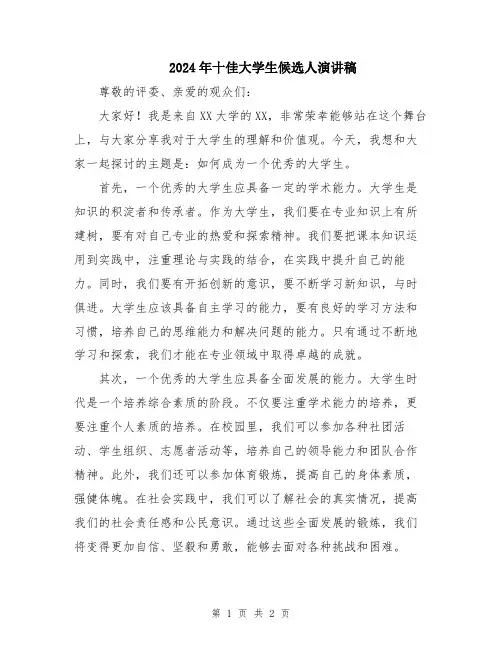 2024年十佳大学生候选人演讲稿