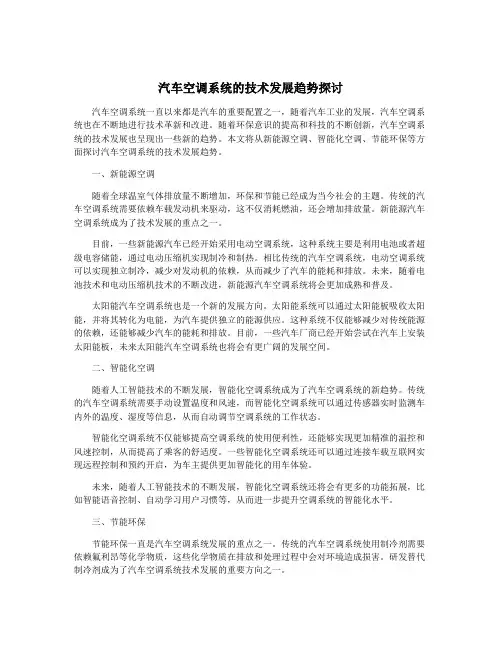 汽车空调系统的技术发展趋势探讨