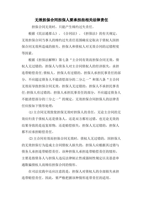 无效担保合同担保人要承担些相关法律责任