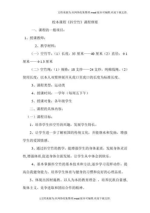 校本抖空竹课程纲要