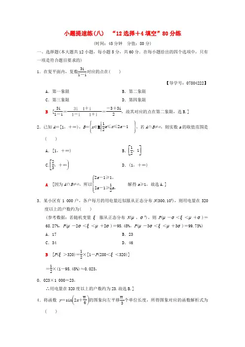 2018版高考数学二轮复习 小题提速练812选择+4填空80分练 理