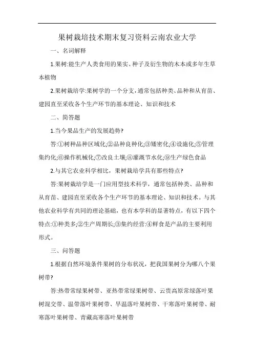 果树栽培技术期末复习资料云南农业大学